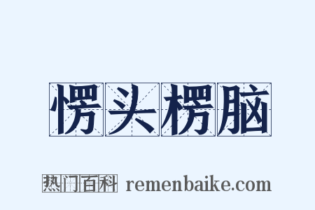 愣头楞脑是什么意思的图片